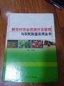 新农村农业资源开发管理与农民致富实用全书