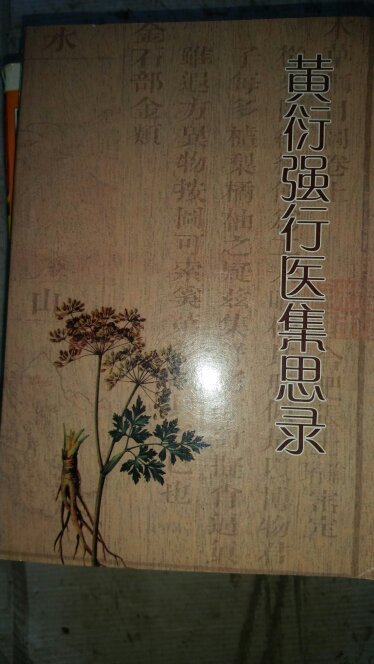 黄衍强行医集思录