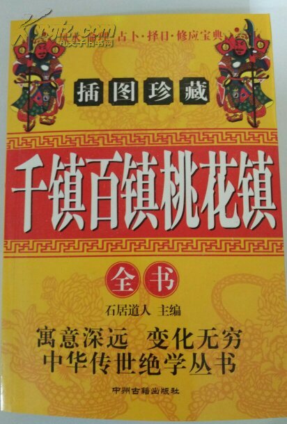 千镇万镇桃花镇 全书