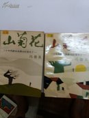山菊花（上、下两册）