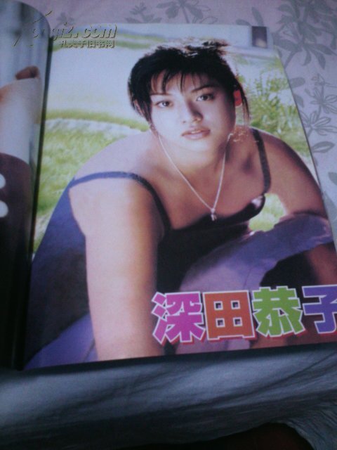 深田恭子写真集-----16开彩色铜板印刷