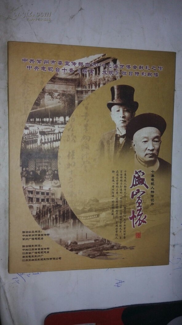 盛宣怀十集电视人物传记片 【2盘dvd装】