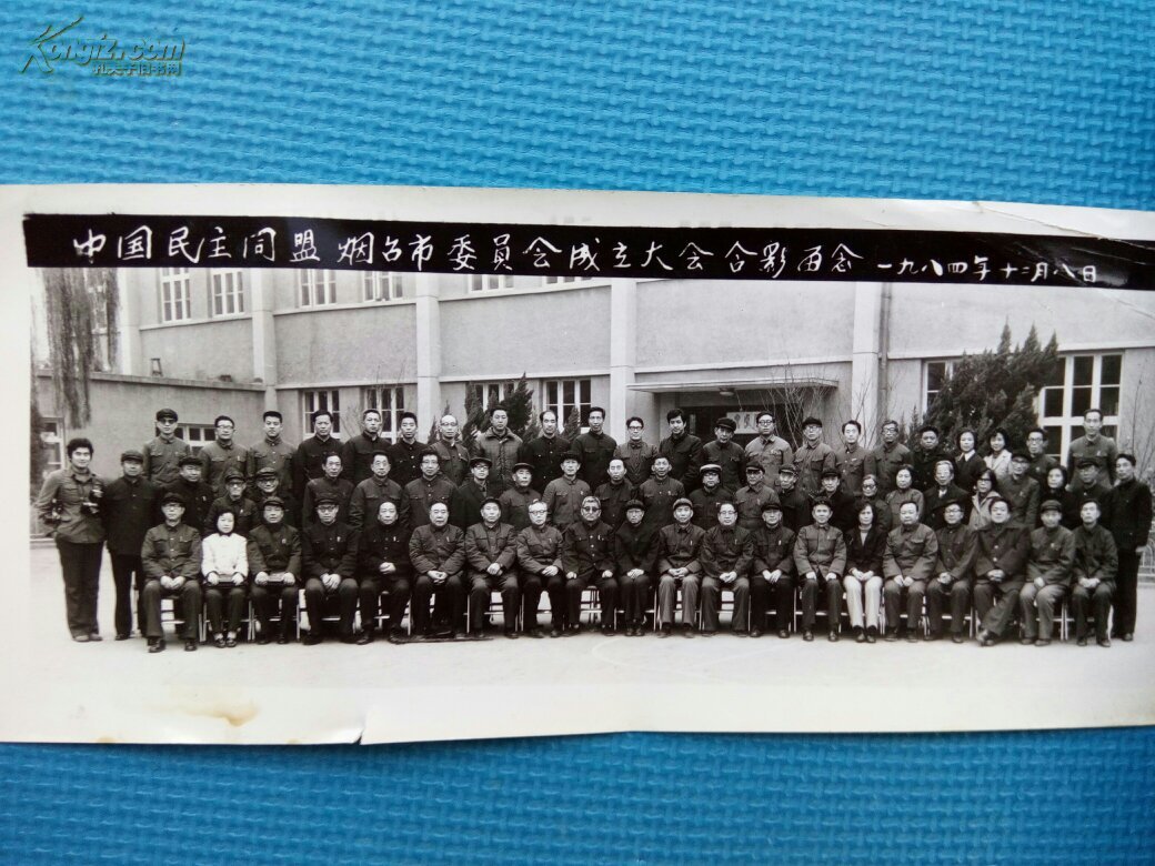 老照片-烟台老照片-中国民主同盟烟台市委员会成立大会合影留念1984.