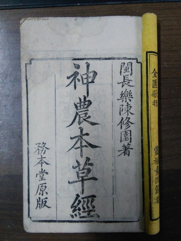 已超底价清代木刻老中医书神农本草经四卷合订一厚册全