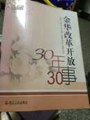 金华改革开放30年30事（附光盘）
