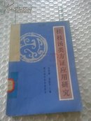 桂枝汤类方证应用研究
