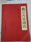 晋江方志通讯创刊号1987年