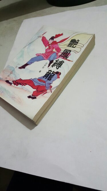 艳凤缚龙(上下)