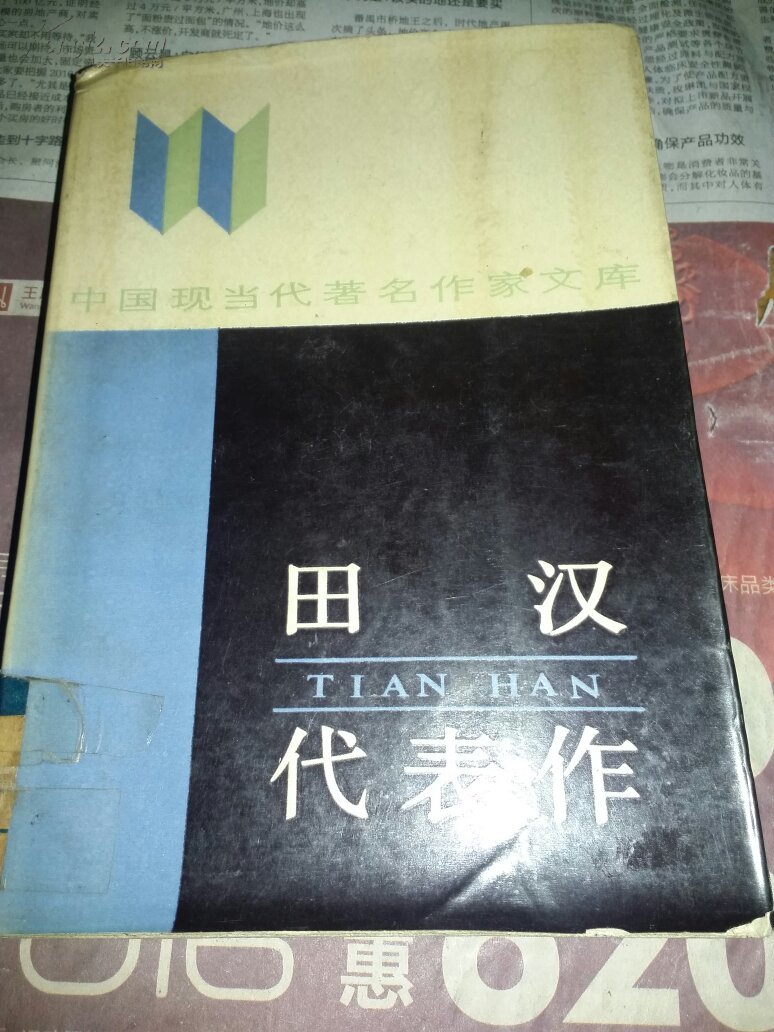 田汉代表作