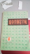 219   庞中华钢笔字贴  重庆出版社