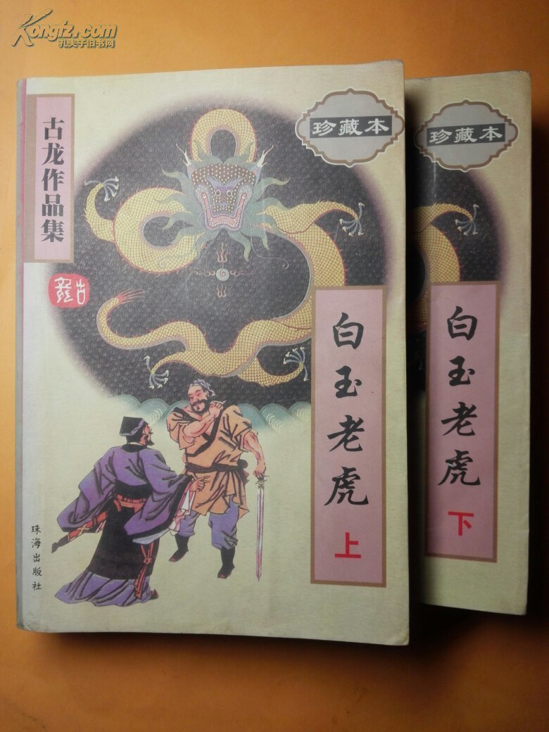 古龙作品集13,14(珍藏本)白玉老虎(上下) 经典武侠小说 书店微信号