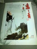 1999年《潘天寿》精致宣纸仿真画挂历