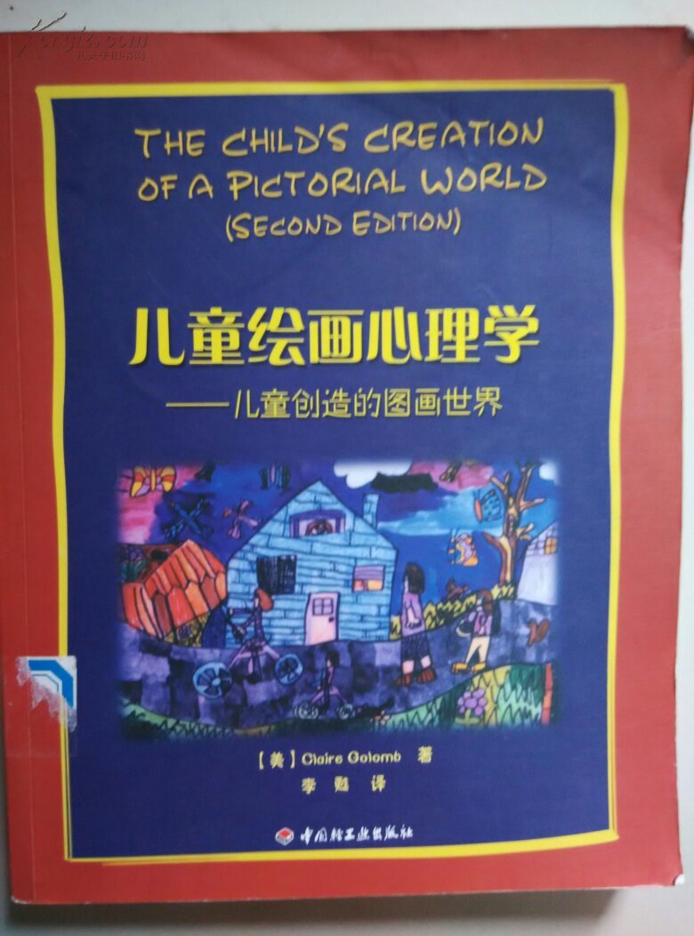 儿童绘画心理学:儿童创造的图画世界