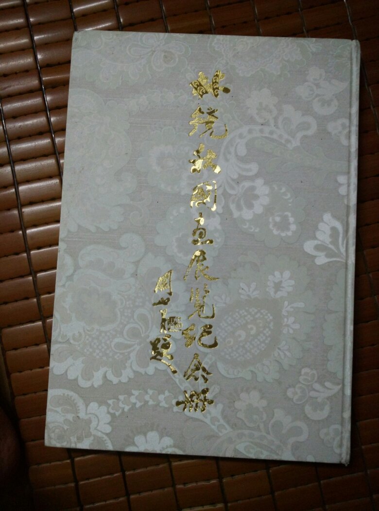 林镜秋国画展览纪念册