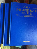 吉林省高技术产业统计年鉴2013