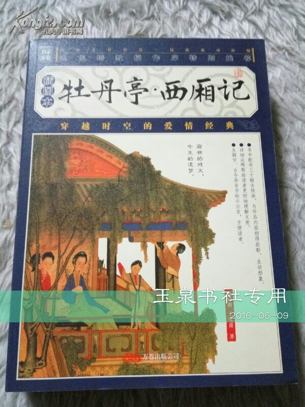 牡丹亭·西厢记(插图本)._汤显祖著,王实甫著_孔夫子旧书网
