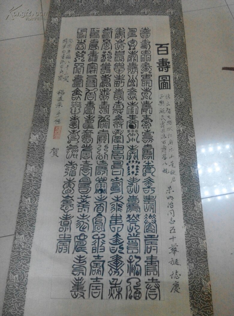 百夀图 布面书法