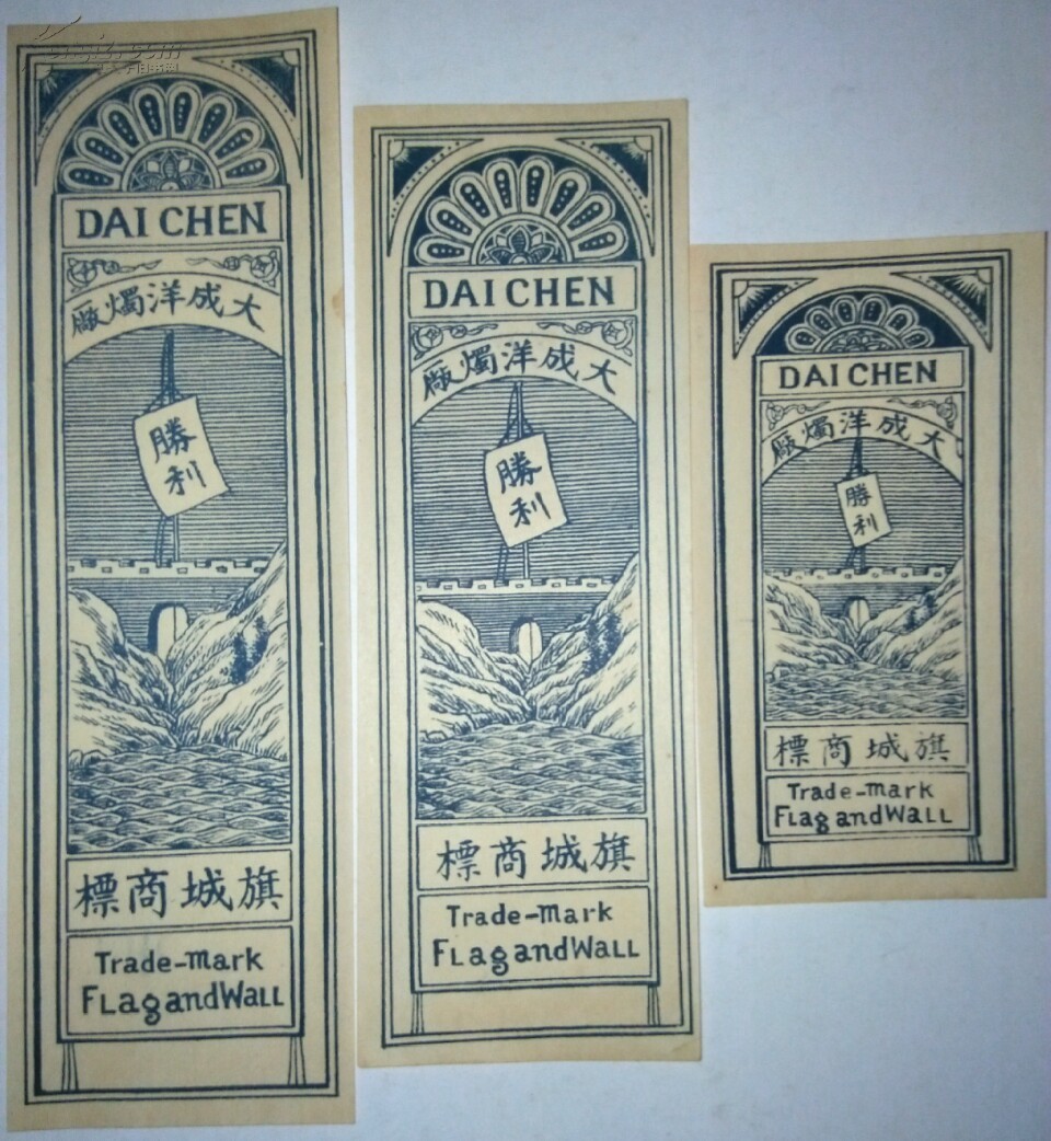 民国抗战胜利商标/大洋蜡烛厂