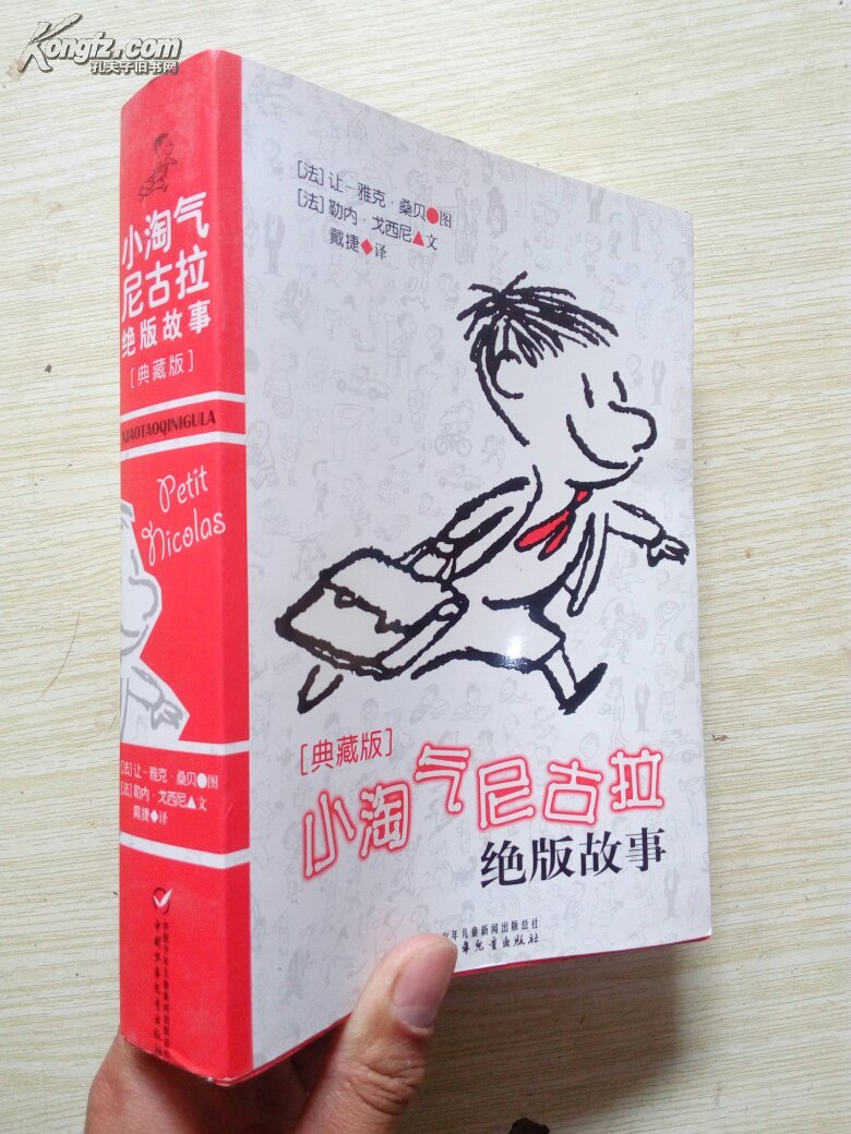 正版现货:【 小淘气尼古拉绝版故事(典藏版)】32k(m10)