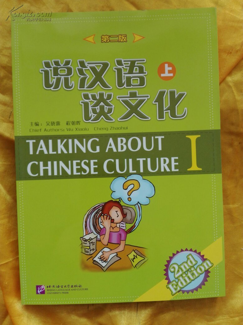 说汉语谈文化(上)(第2版)