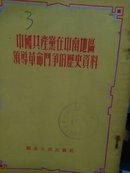 中国共产党在中南地区领导革命斗争的历史资料