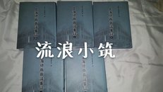 上海总商会议事录 （全五册）