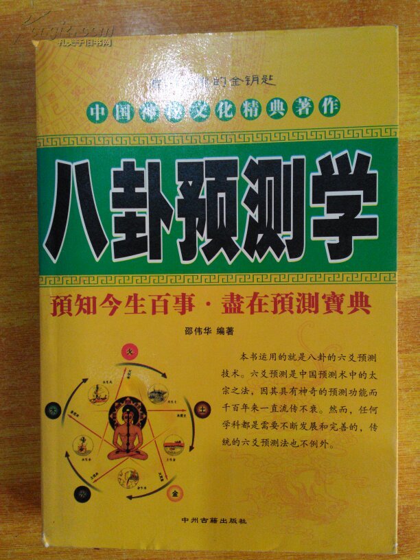 八卦预测学