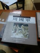 中国当代美术家精品集：周国军（作者签赠本）