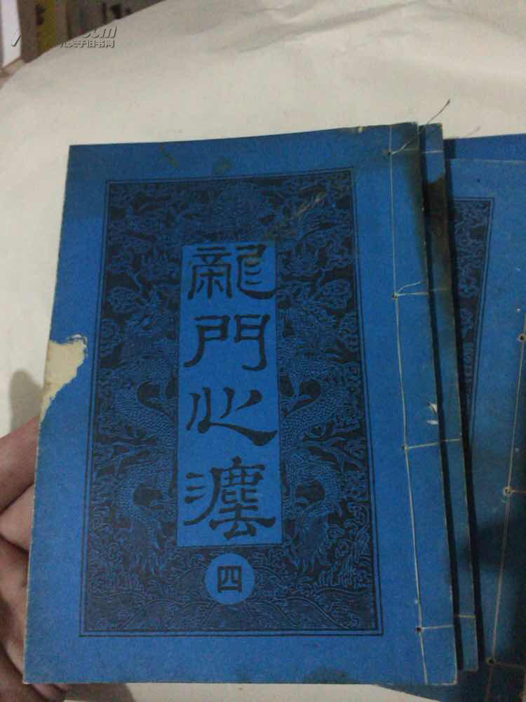 龙门心法全4册线装大清光绪十八年二仙碧洞堂藏版