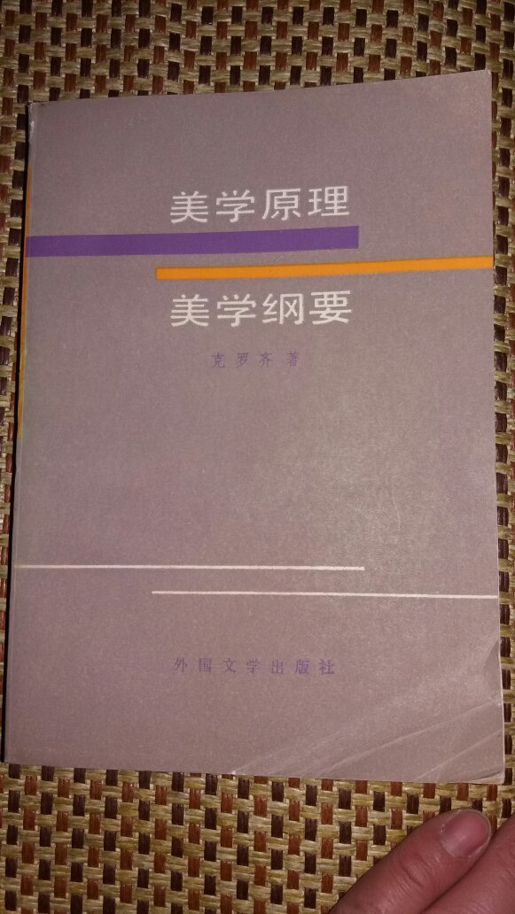 美学原理 美学纲要