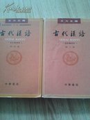古代汉语.第3、4册