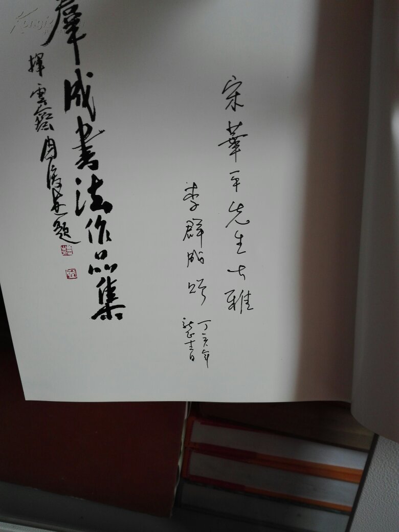 李群成书法作品集签名本