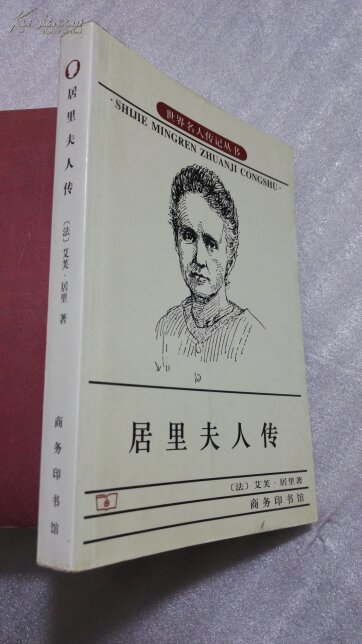 居里夫人传