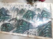 巨幅山水画 石年