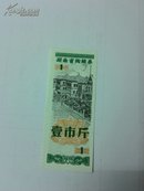 1978年湖南省购粮劵壹市斤
