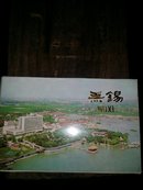 无锡明信片  上海人民美术版12张全