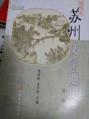插图本苏州文学通史  (第二 ,三册)