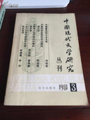 中国现代文学研究丛刊1981 3（一版一印）