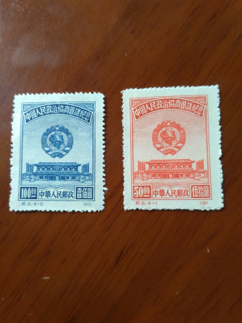 纪2中国人民政治协商会议纪念邮票(1,2)2枚