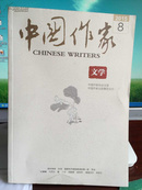中国作家（文学旬刊）2015.4、6、7、8、10、11、12七本合售（近十品）