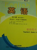 高中外研英语第8册教师用书