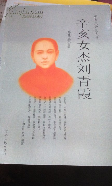 辛亥女杰刘青霞