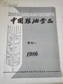 中国粮油食品  增刊一  1986