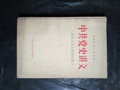 中共党史讲义(新民主主义时期 )