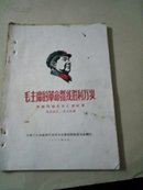 毛主席的革命路线胜利万岁  河南问题北京汇报纪要 带毛像