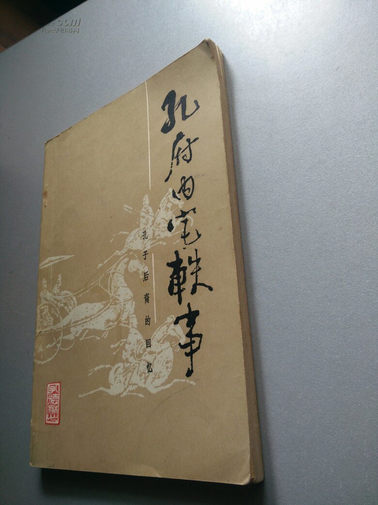 孔府内宅轶事:孔子后裔的回忆(自然旧)