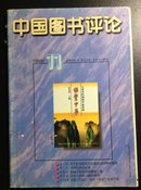 中国图书评论（1998/11）