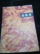 战海啸