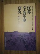 江苏辛亥革命研究——辛亥革命专题研究丛书