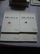 中华文史论丛季刊：2009年（第一～四期）